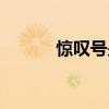 驚嘆號是什么意思啊（驚嘆號）