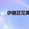 伊朗召見英法德荷外交官表達(dá)強(qiáng)烈抗議