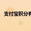 支付寶積分有啥用?。ㄖЦ秾毞e分有啥用）