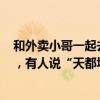 和外賣小哥一起去找干凈館子！“100元干凈飯”挑戰(zhàn)火了，有人說“天都塌了”