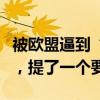 被歐盟逼到“墻角”，塞爾維亞與中方會面前，提了一個要求