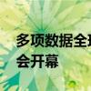 多項數據全球第一 第十三屆中國知識產權年會開幕
