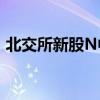 北交所新股N中草上市首日換手率超95.55%