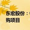 東宏股份：中標(biāo)2.91億元地下水補給工程采購項目