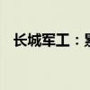 長城軍工：累計(jì)收到政府補(bǔ)助284.54萬元
