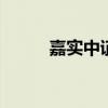 嘉實中證A500ETF基金提前結(jié)募