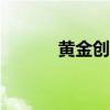 黃金創(chuàng)新高向上觸及2580美元