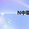 N中草股價午后漲幅超500%