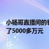 小楊哥直播間的香港月餅“在香港買不到”?？品牌30天賣了5000多萬元