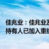 佳兆業(yè)：佳兆業(yè)及瑞景范圍內(nèi)債務(wù)未償還本金總額超70%的持有人已加入重組支持協(xié)議