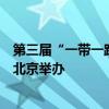 第三屆“一帶一路”知識產(chǎn)權(quán)高級別會議9月11日至13日在北京舉辦