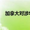 加拿大對涉華盤條作出反傾銷肯定性終裁