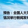 預(yù)告：全國人大常委會辦公廳就延遲法定退休年齡改革有關(guān)情況舉行新聞發(fā)布會