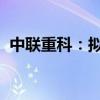 中聯(lián)重科：擬終止子公司中聯(lián)高機分拆上市