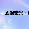 酒鋼宏興：董事長張正展因職務(wù)變動辭職