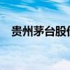 貴州茅臺股價跌破1300元 日內(nèi)跌超2.6%