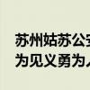 蘇州姑蘇公安確認“碎花裙女生”“大勺哥”為見義勇為人員