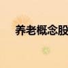 養(yǎng)老概念股盤尾拉升 悅心健康直線漲停