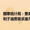 國(guó)家統(tǒng)計(jì)局：更多地方正在積極加力實(shí)施消費(fèi)品以舊換新 有利于消費(fèi)需求潛力的加快釋放