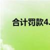 合計(jì)罰款4.41億元！普華永道如此回應(yīng)