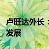 盧旺達(dá)外長：盧中合作極大推動了盧社會經(jīng)濟(jì)發(fā)展