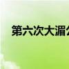 第六次大湄公河次區(qū)域環(huán)境部長會議召開