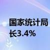 國家統(tǒng)計局：1—8月份全國固定資產(chǎn)投資增長3.4%