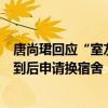 唐尚珺回應(yīng)“室友全部搬離”：有喜歡安靜的室友被網(wǎng)友拍到后申請(qǐng)換宿舍
