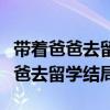 帶著爸爸去留學結(jié)局林颯和誰在一起（帶著爸爸去留學結(jié)局）