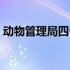 動物管理局四爺身世（動物管理局四爺身份）