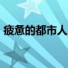 疲憊的都市人，鉆進(jìn)博物館開(kāi)啟“第二人生”