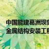 中國(guó)能建葛洲壩集團(tuán)中標(biāo)長(zhǎng)陽(yáng)清江抽水蓄能電站主體土建及金屬結(jié)構(gòu)安裝工程