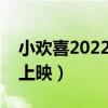 小歡喜2022什么時候開機（小歡喜什么時候上映）