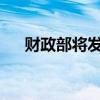 財政部將發(fā)行600億元30年期特別國債