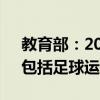教育部：2024年度擬新增本科專業(yè)535個(gè)，包括足球運(yùn)動(dòng)等