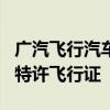 廣汽飛行汽車GOVE獲頒民用無人駕駛航空器特許飛行證
