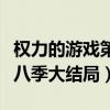權(quán)力的游戲第八季大結(jié)局播出（權(quán)力的游戲第八季大結(jié)局）