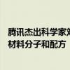 騰訊杰出科學(xué)家劉威：未來(lái)的AI或許可以幫助人類(lèi)生成新的材料分子和配方