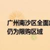 廣州南沙區(qū)全面放開限購？回應(yīng)：暫未收到政策調(diào)整通知，仍為限購區(qū)域