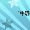 “牛奶干杯”事件，誰(shuí)最無(wú)辜？