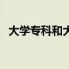 大學(xué)專科和大專的區(qū)別（本科?？频膮^(qū)別）