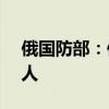 俄國(guó)防部：俄烏雙方再次交換戰(zhàn)俘 共計(jì)206人