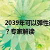 2039年可以彈性選擇退休嗎？不延遲退休的養(yǎng)老金會打折嗎？專家解讀