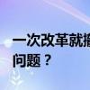 一次改革就撤掉900多個(gè)議事機(jī)構(gòu)，成績(jī)還是問題？