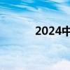 2024中秋檔新片票房破8000萬(wàn)
