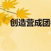 創(chuàng)造營(yíng)成團(tuán)名單慶憐（創(chuàng)造營(yíng)成團(tuán)名單）