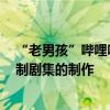 “老男孩”嗶哩嗶哩副總裁盧梵溪離職，曾參與多部B站自制劇集的制作
