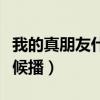 我的真朋友什么時(shí)候播的（我的真朋友什么時(shí)候播）