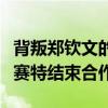 背叛鄭欽文的教練失業(yè)了！大阪直美官宣和費(fèi)賽特結(jié)束合作