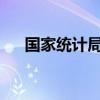 國(guó)家統(tǒng)計(jì)局：高技術(shù)產(chǎn)業(yè)投資增勢(shì)良好